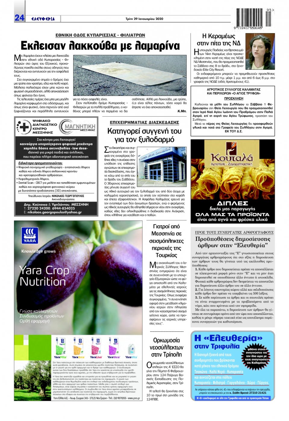 Οπισθόφυλλο Εφημερίδας - ΕΛΕΥΘΕΡΙΑ ΚΑΛΑΜΑΤΑΣ - 2020-01-29