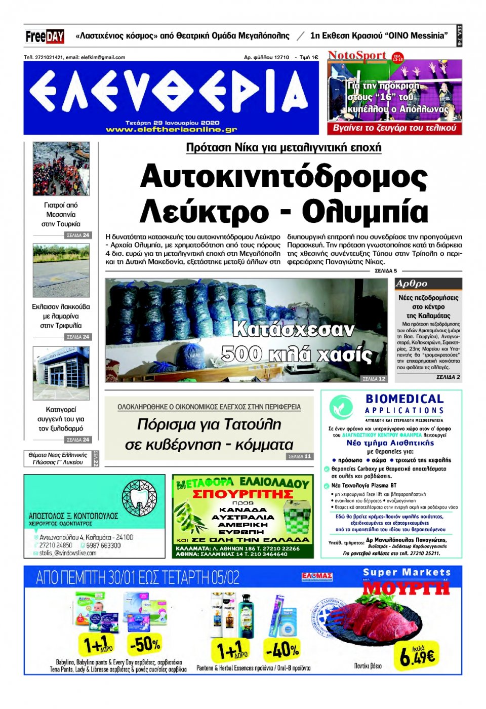 Πρωτοσέλιδο Εφημερίδας - ΕΛΕΥΘΕΡΙΑ ΚΑΛΑΜΑΤΑΣ - 2020-01-29