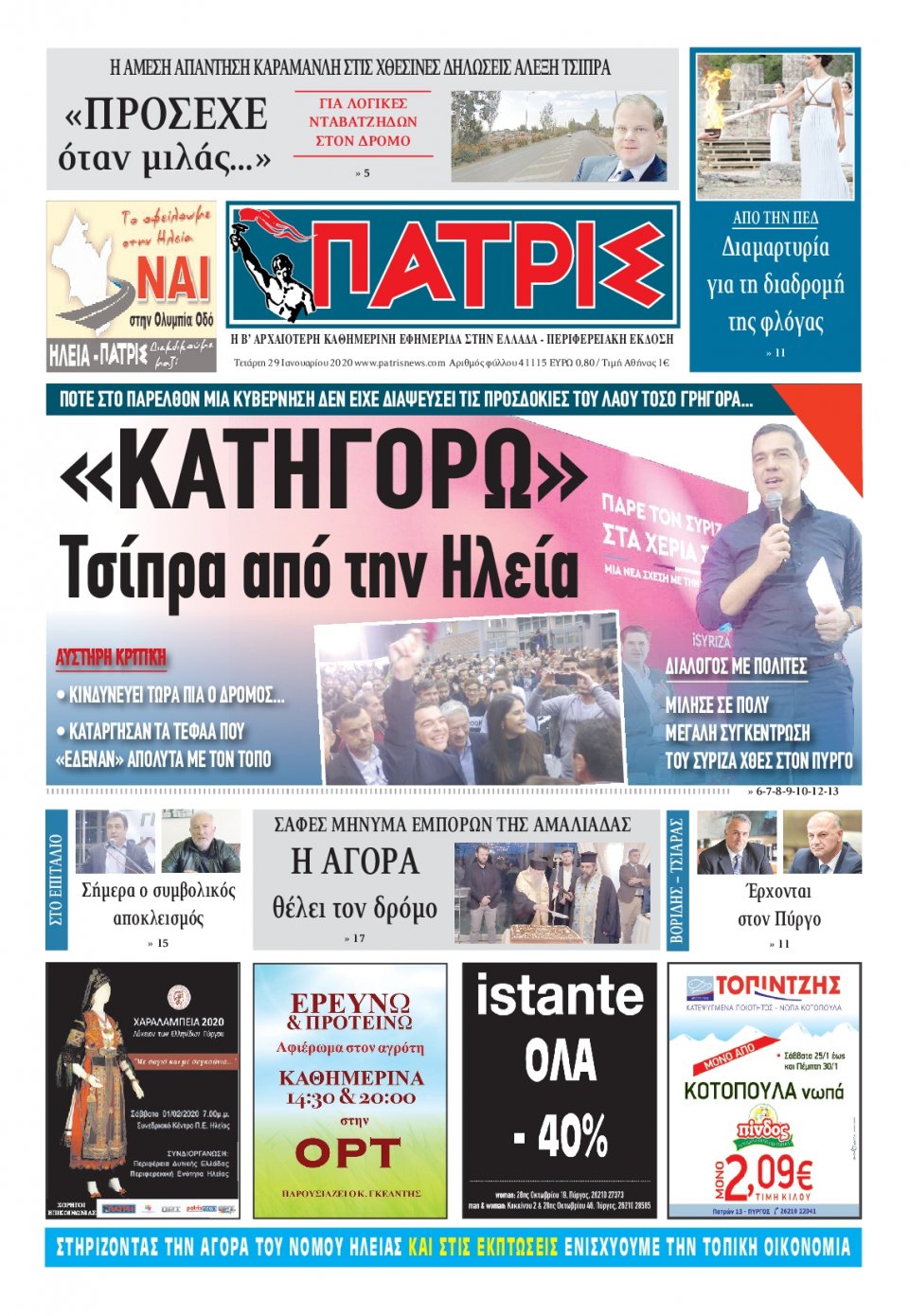 Πρωτοσέλιδο Εφημερίδας - ΠΑΤΡΙΣ ΠΥΡΓΟΥ - 2020-01-29