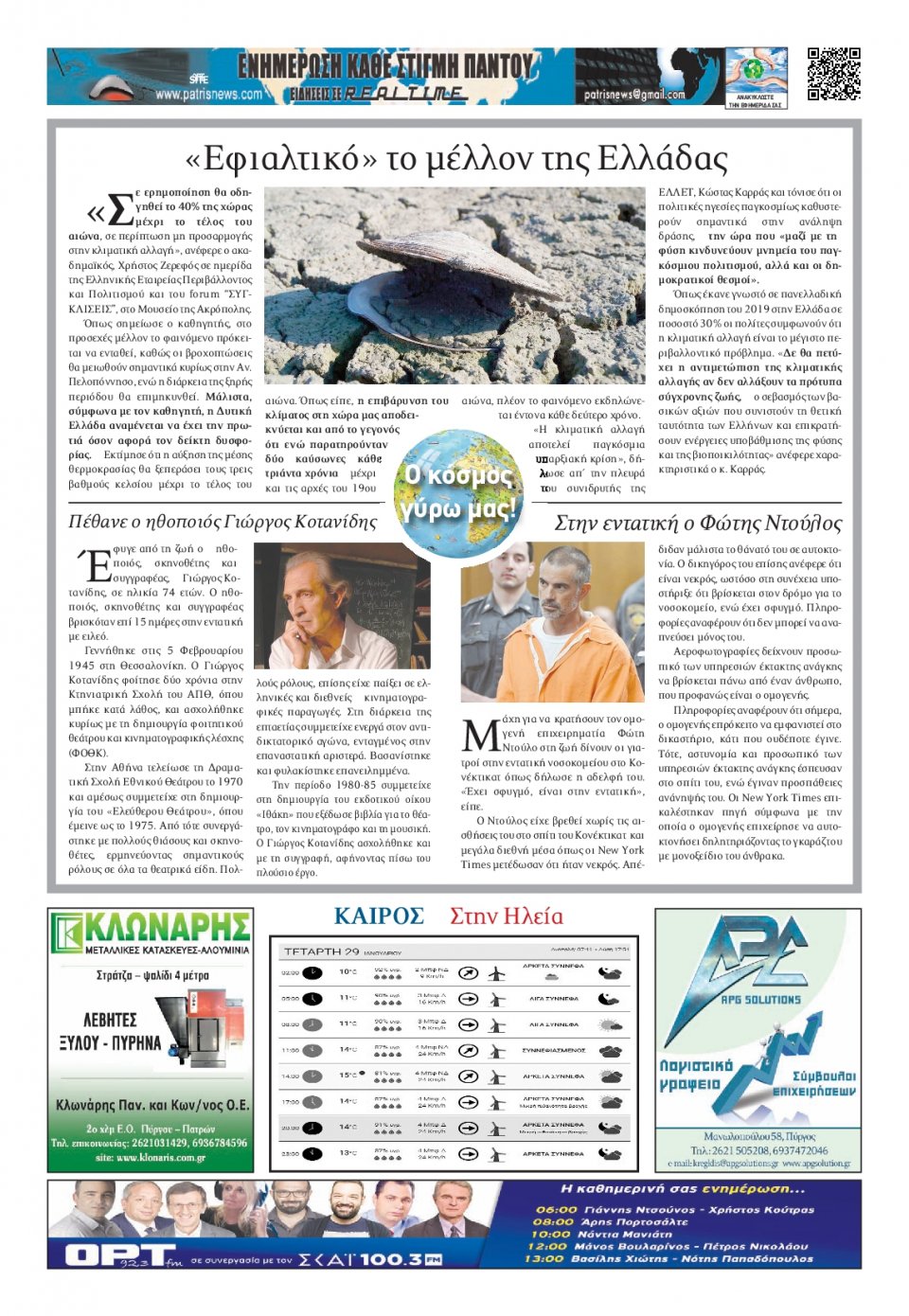 Οπισθόφυλλο Εφημερίδας - ΠΑΤΡΙΣ ΠΥΡΓΟΥ - 2020-01-29