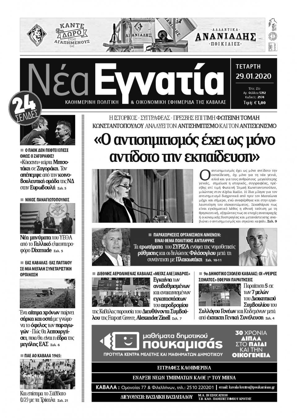 Πρωτοσέλιδο Εφημερίδας - ΝΕΑ ΕΓΝΑΤΙΑ ΚΑΒΑΛΑΣ - 2020-01-29