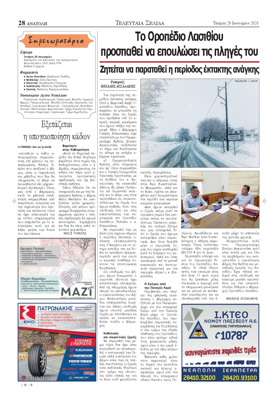 Οπισθόφυλλο Εφημερίδας - ΑΝΑΤΟΛΗ ΛΑΣΙΘΙΟΥ - 2020-01-29