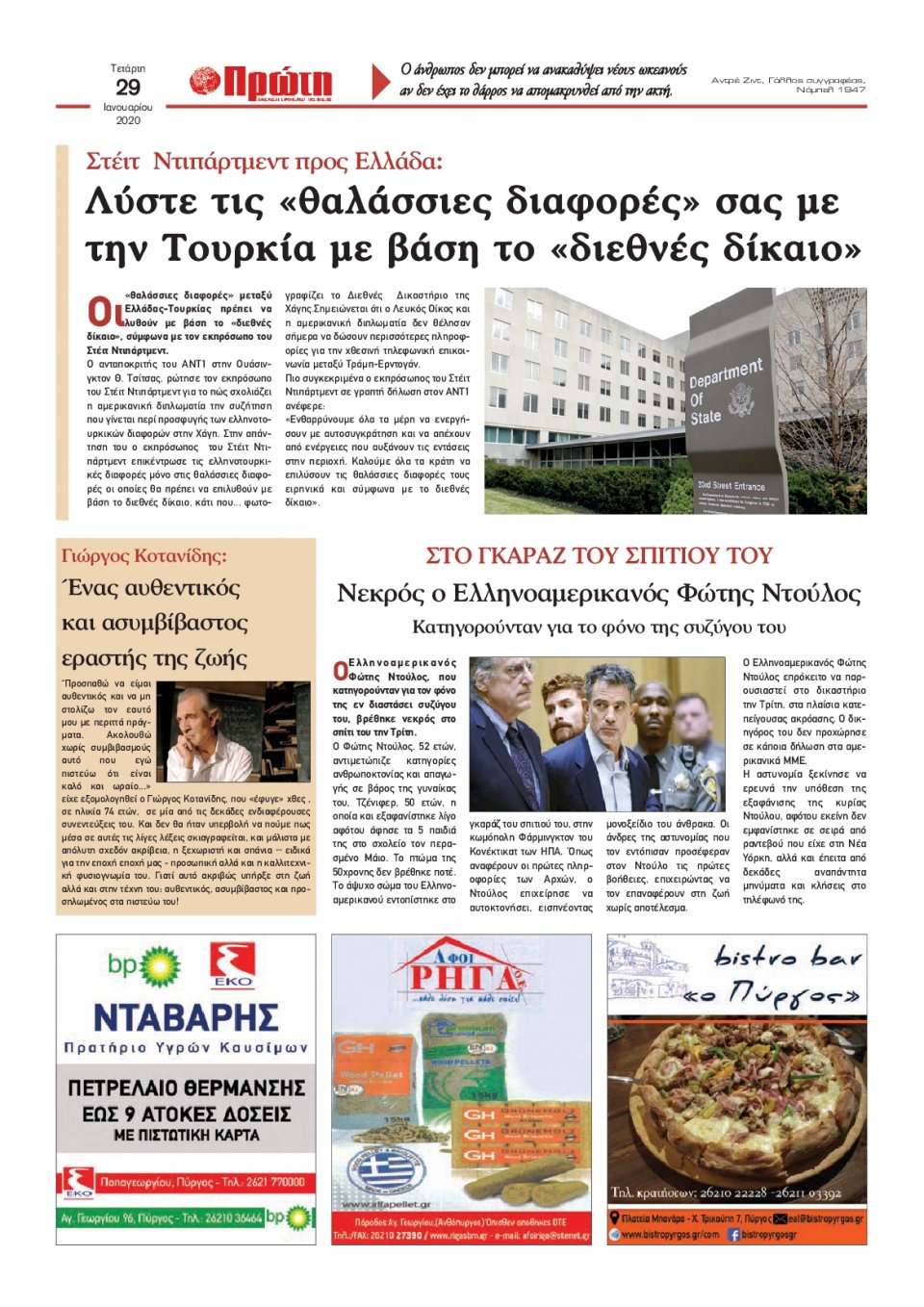 Οπισθόφυλλο Εφημερίδας - ΠΡΩΤΗ ΗΛΕΙΑΣ - 2020-01-29
