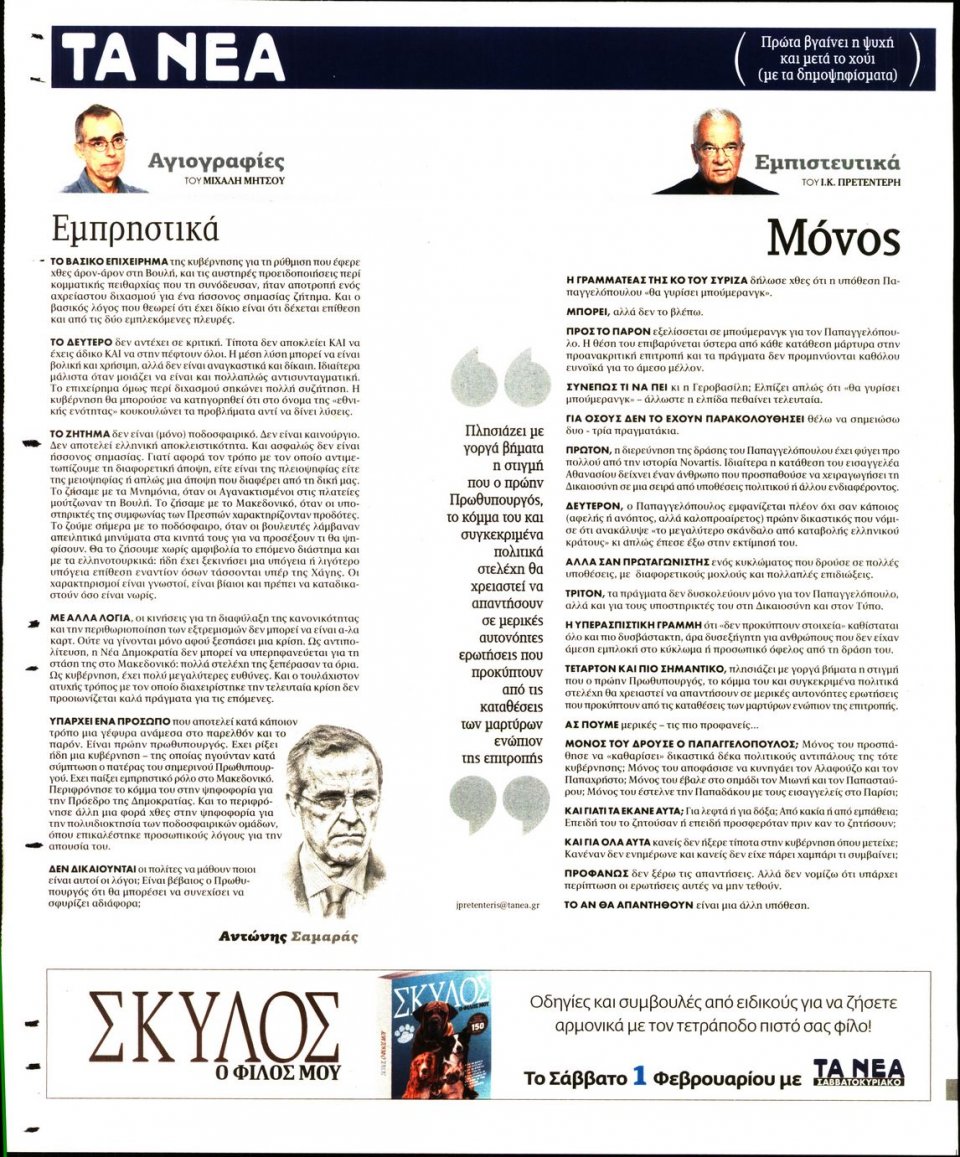 Οπισθόφυλλο Εφημερίδας - Τα Νέα - 2020-01-30