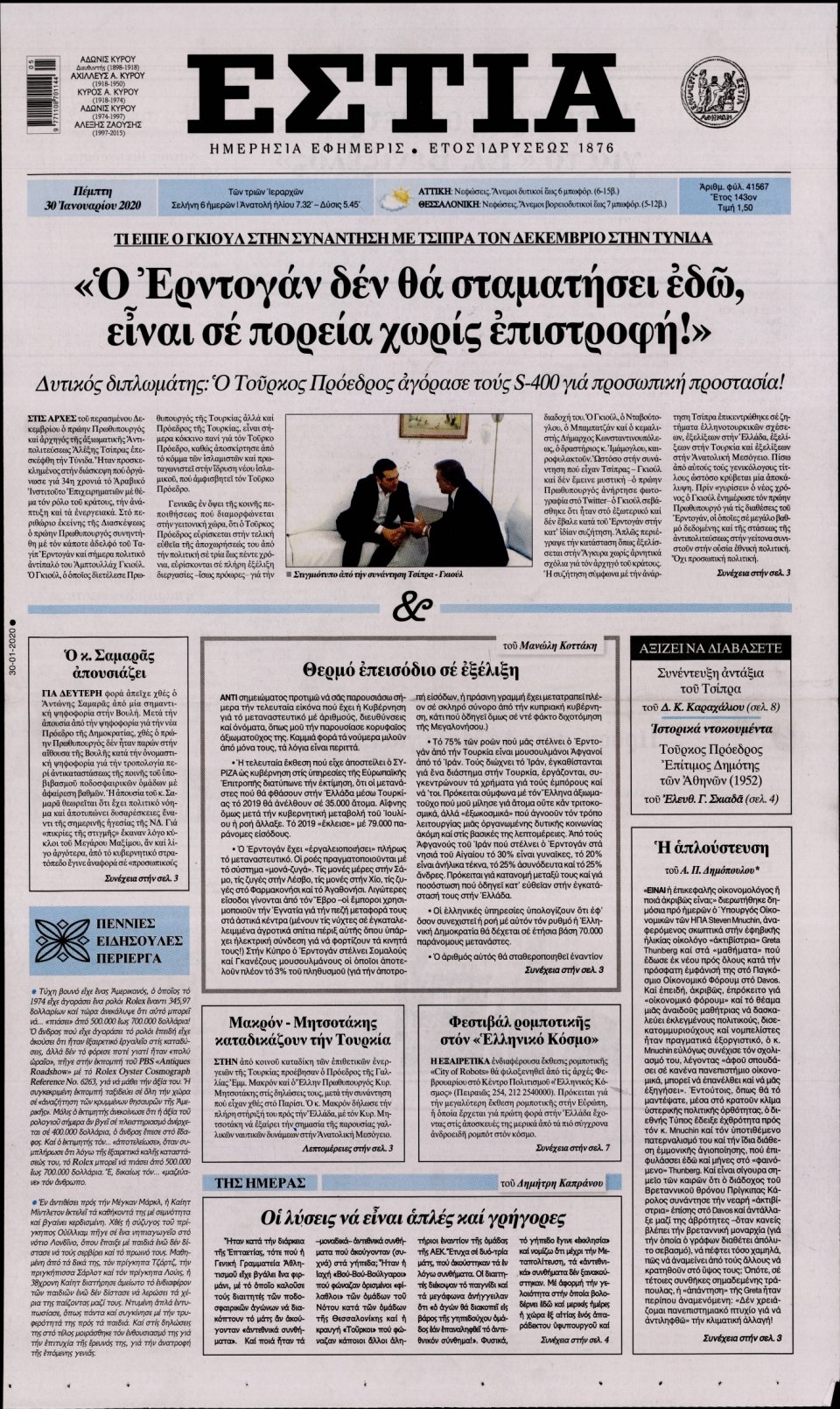 Πρωτοσέλιδο Εφημερίδας - Εστία - 2020-01-30