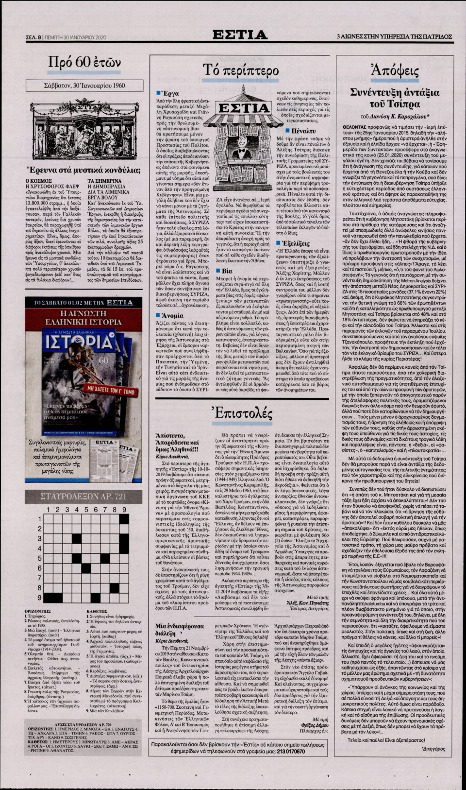 Οπισθόφυλλο Εφημερίδας - Εστία - 2020-01-30