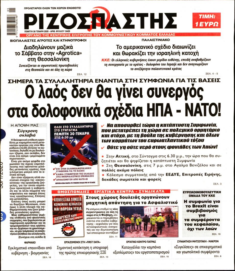 Πρωτοσέλιδο Εφημερίδας - Ριζοσπάστης - 2020-01-30