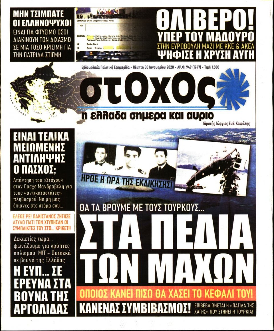 Πρωτοσέλιδο Εφημερίδας - ΣΤΟΧΟΣ - 2020-01-30