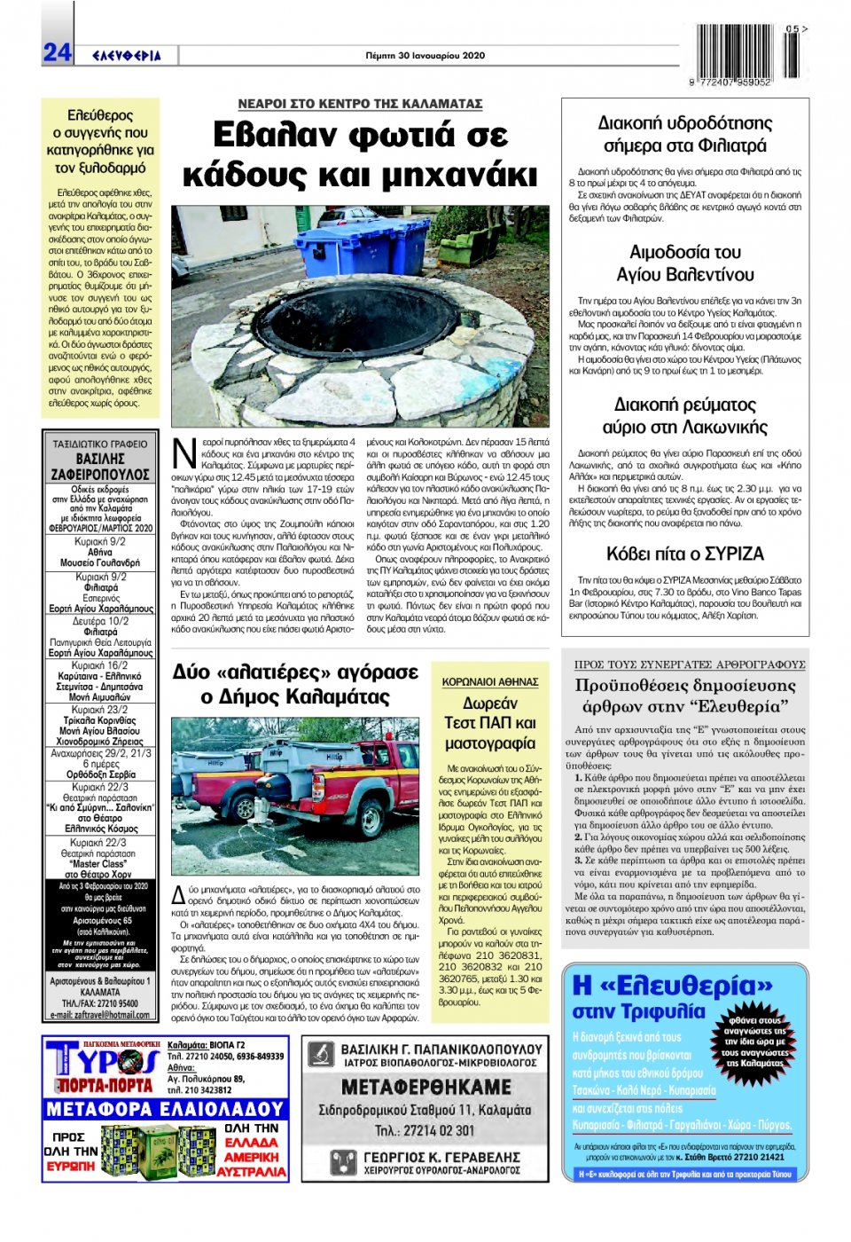 Οπισθόφυλλο Εφημερίδας - ΕΛΕΥΘΕΡΙΑ ΚΑΛΑΜΑΤΑΣ - 2020-01-30