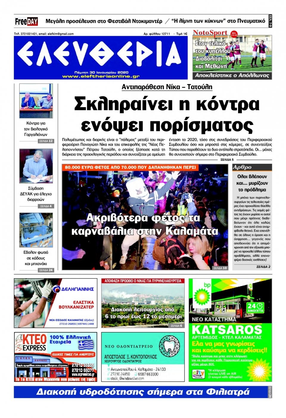Πρωτοσέλιδο Εφημερίδας - ΕΛΕΥΘΕΡΙΑ ΚΑΛΑΜΑΤΑΣ - 2020-01-30