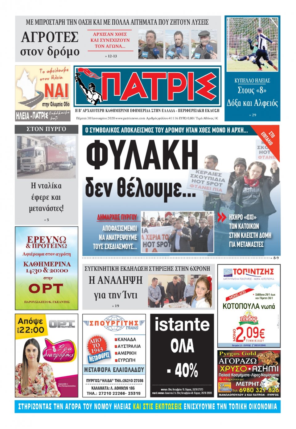 Πρωτοσέλιδο Εφημερίδας - ΠΑΤΡΙΣ ΠΥΡΓΟΥ - 2020-01-30