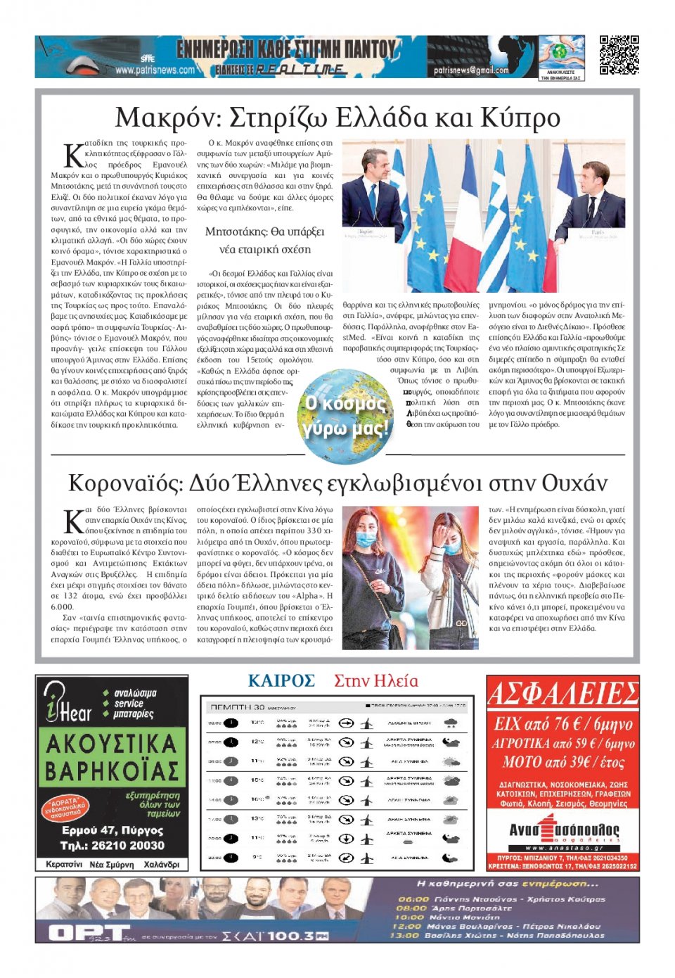 Οπισθόφυλλο Εφημερίδας - ΠΑΤΡΙΣ ΠΥΡΓΟΥ - 2020-01-30