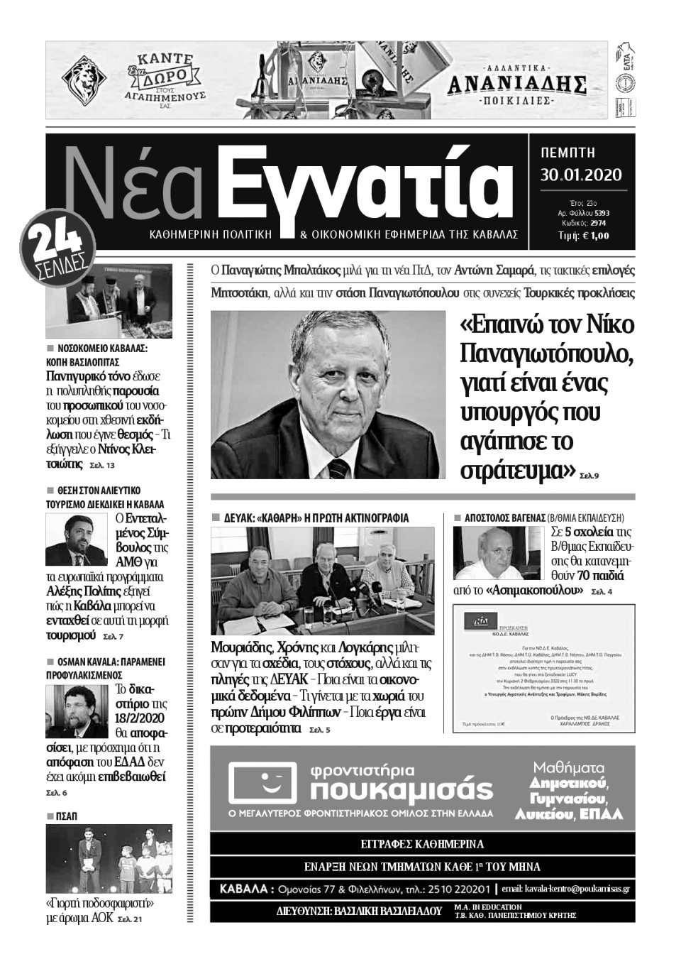 Πρωτοσέλιδο Εφημερίδας - ΝΕΑ ΕΓΝΑΤΙΑ ΚΑΒΑΛΑΣ - 2020-01-30