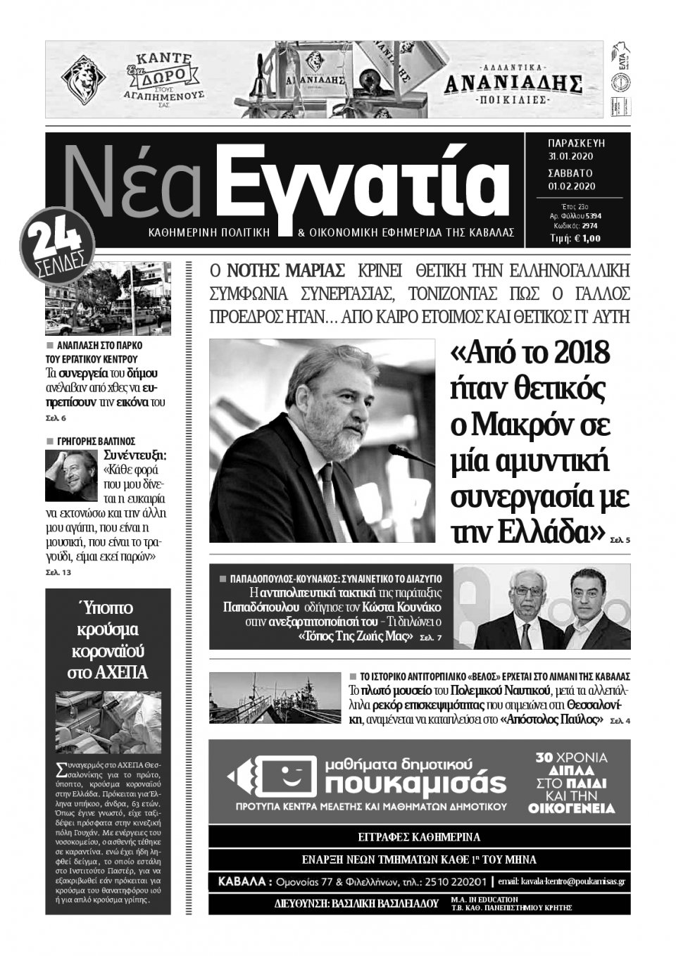 Πρωτοσέλιδο Εφημερίδας - ΝΕΑ ΕΓΝΑΤΙΑ ΚΑΒΑΛΑΣ - 2020-01-31