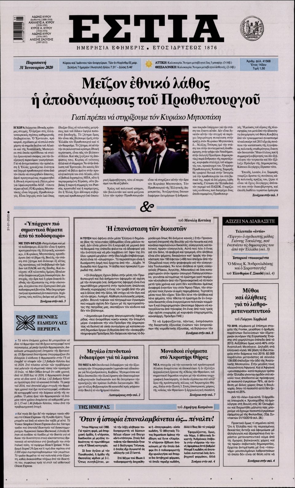 Πρωτοσέλιδο Εφημερίδας - Εστία - 2020-01-31