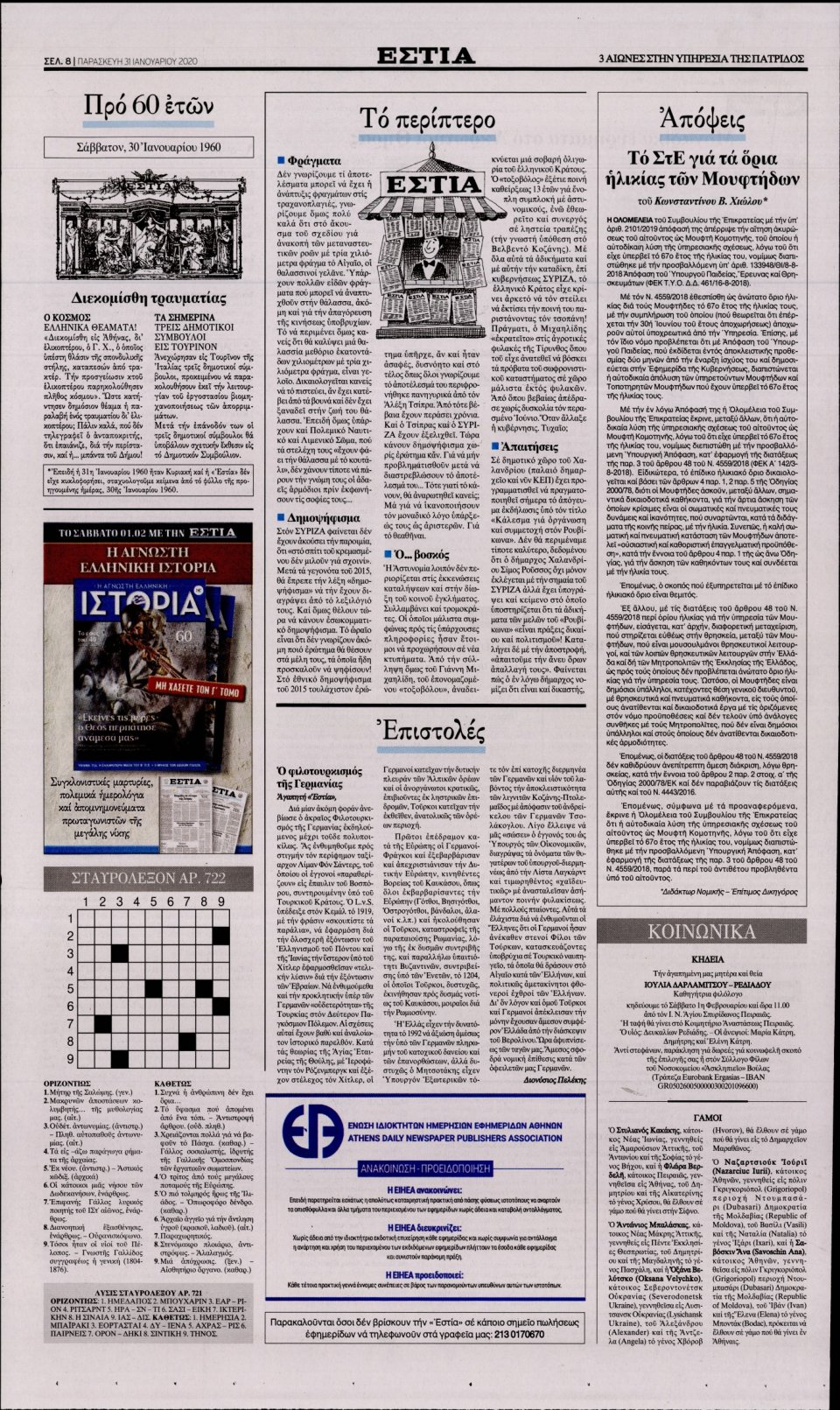 Οπισθόφυλλο Εφημερίδας - Εστία - 2020-01-31