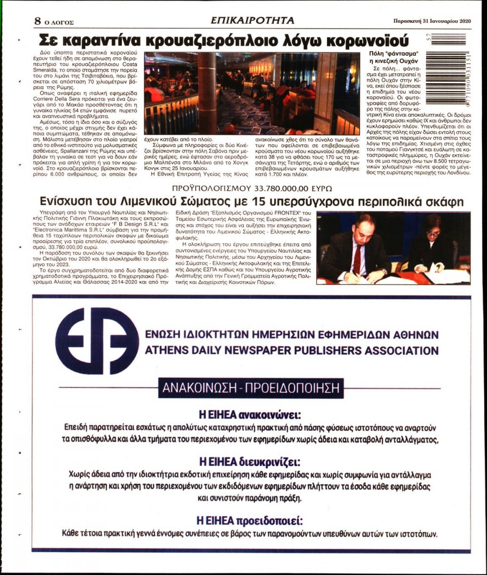 Οπισθόφυλλο Εφημερίδας - Λόγος - 2020-01-31