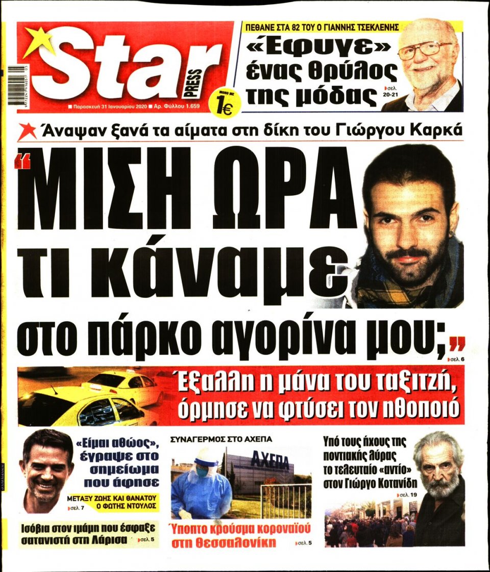 Πρωτοσέλιδο Εφημερίδας - STAR PRESS - 2020-01-31