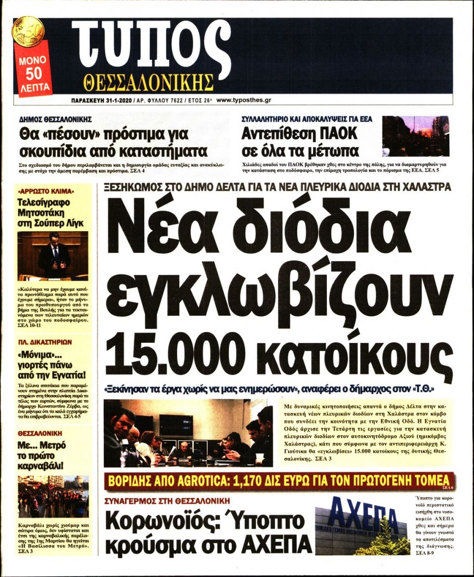 Πρωτοσέλιδο Εφημερίδας - ΤΥΠΟΣ ΘΕΣΣΑΛΟΝΙΚΗΣ - 2020-01-31