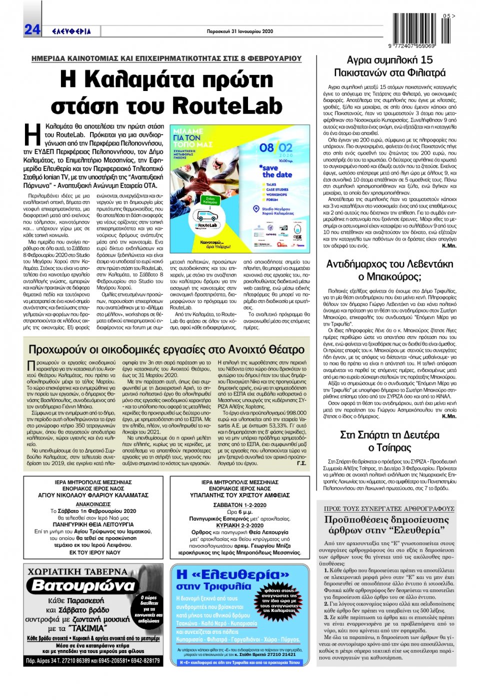 Οπισθόφυλλο Εφημερίδας - ΕΛΕΥΘΕΡΙΑ ΚΑΛΑΜΑΤΑΣ - 2020-01-31