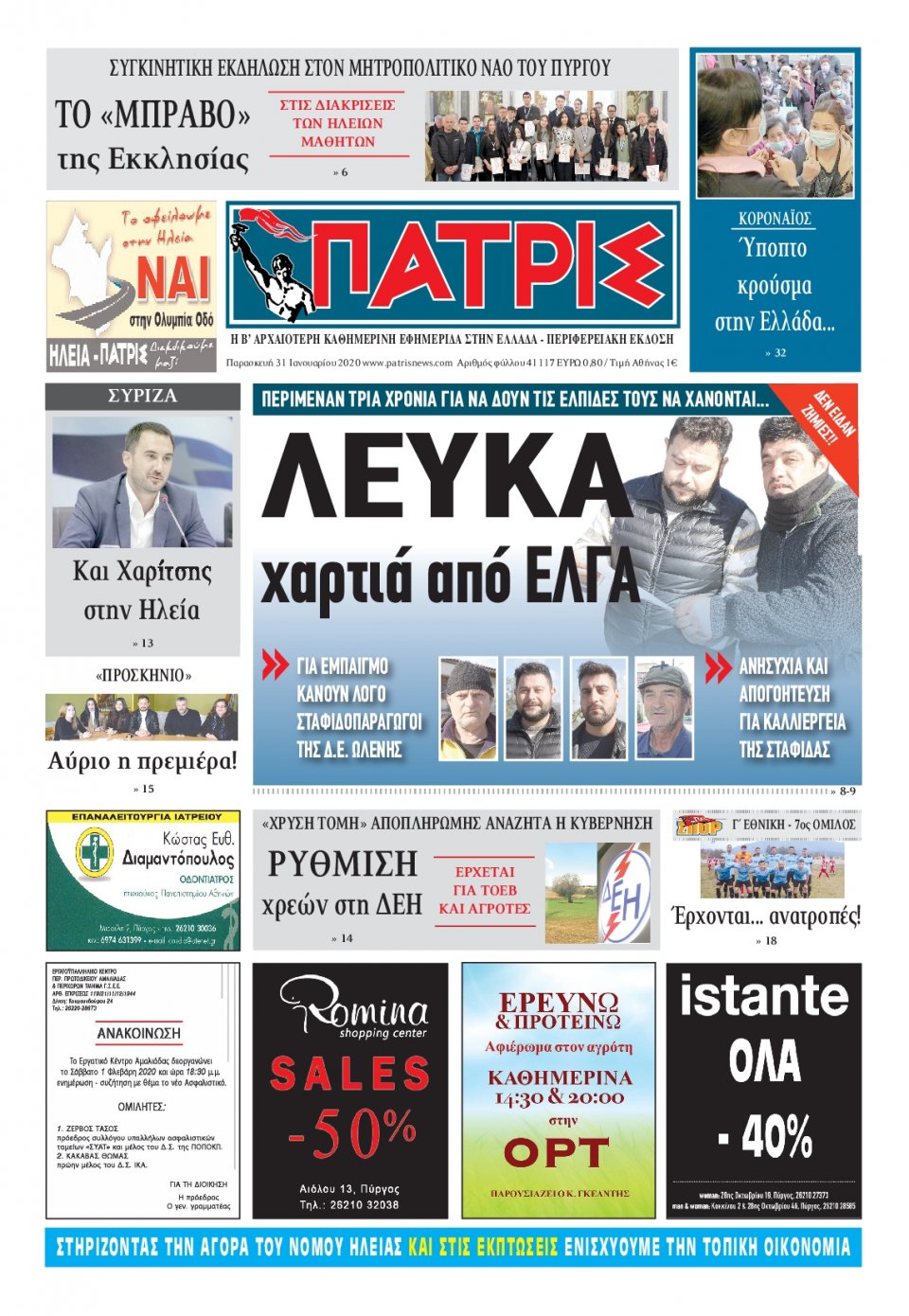 Πρωτοσέλιδο Εφημερίδας - ΠΑΤΡΙΣ ΠΥΡΓΟΥ - 2020-01-31