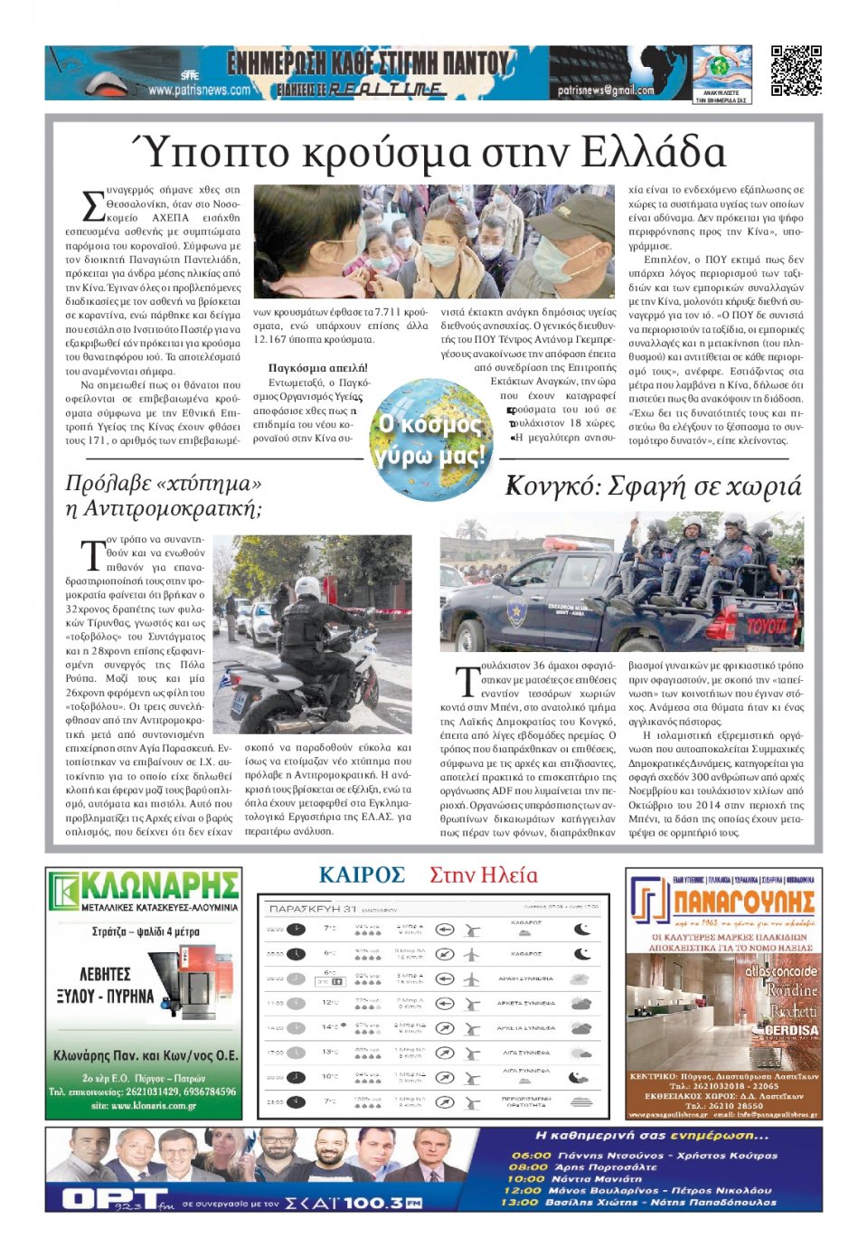 Οπισθόφυλλο Εφημερίδας - ΠΑΤΡΙΣ ΠΥΡΓΟΥ - 2020-01-31