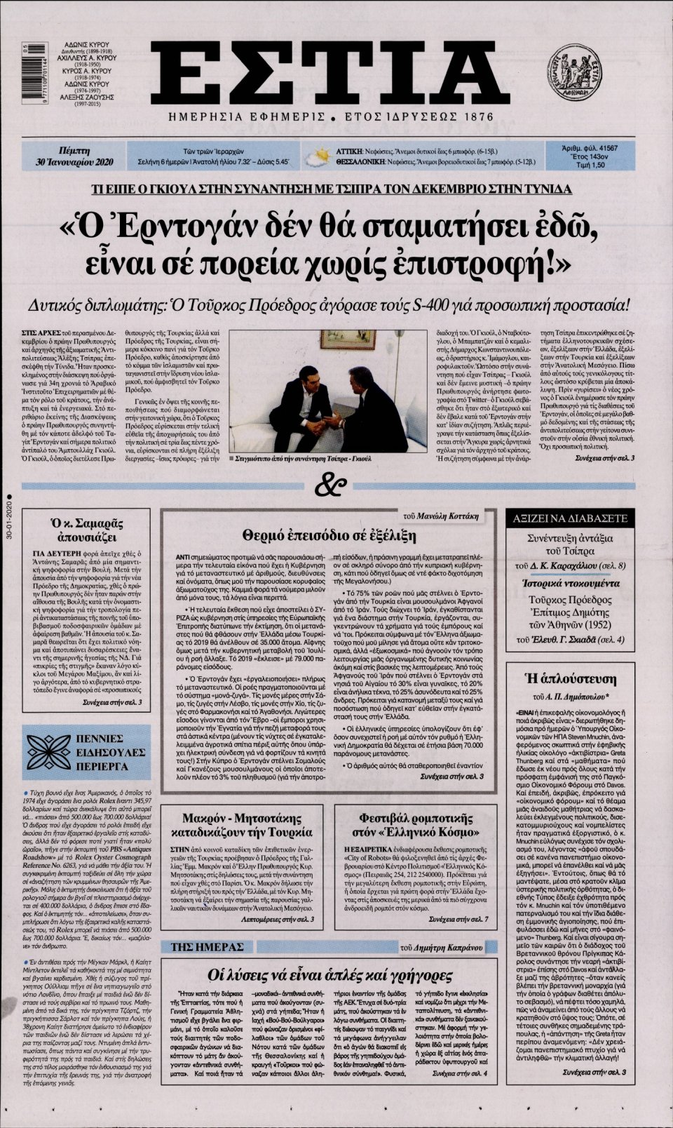 Πρωτοσέλιδο Εφημερίδας - Εστία - 2020-02-01