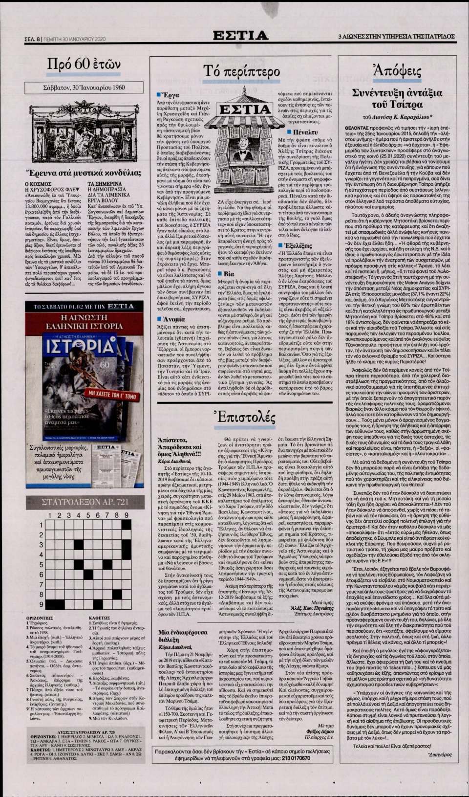 Οπισθόφυλλο Εφημερίδας - Εστία - 2020-02-01