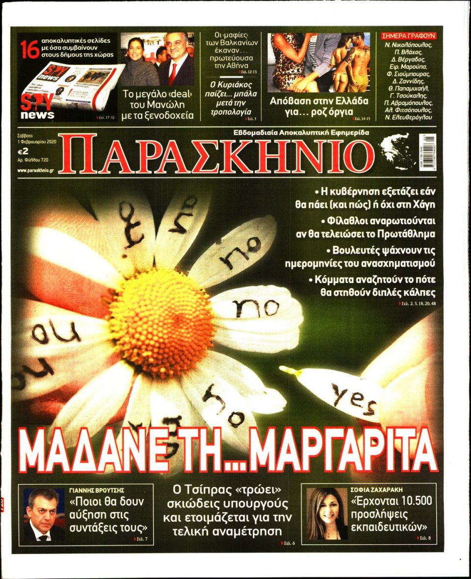Πρωτοσέλιδο Εφημερίδας - ΤΟ ΠΑΡΑΣΚΗΝΙΟ - 2020-02-01