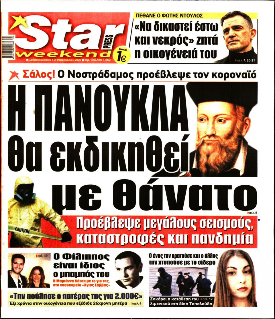 Πρωτοσέλιδο Εφημερίδας - STAR PRESS - 2020-02-01