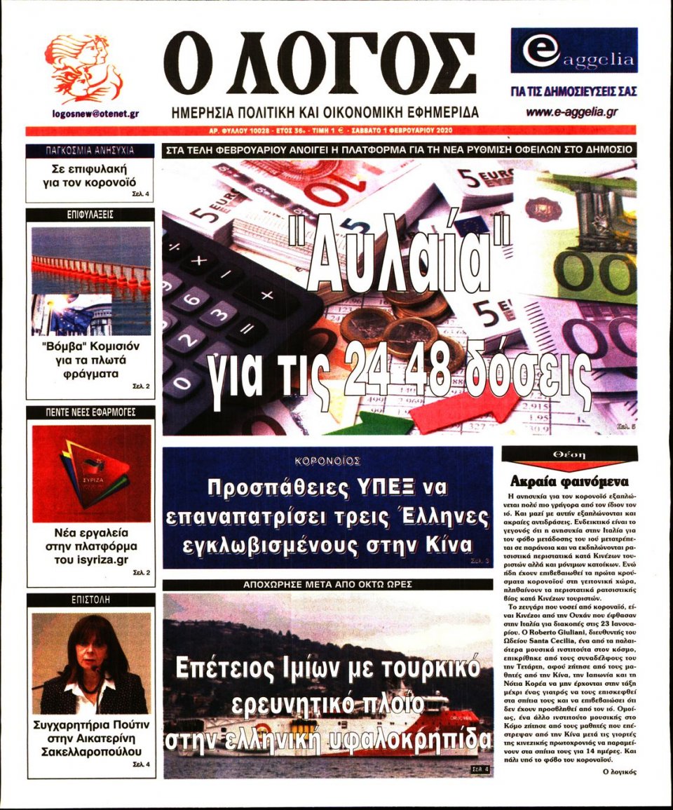 Πρωτοσέλιδο Εφημερίδας - Λόγος - 2020-02-01