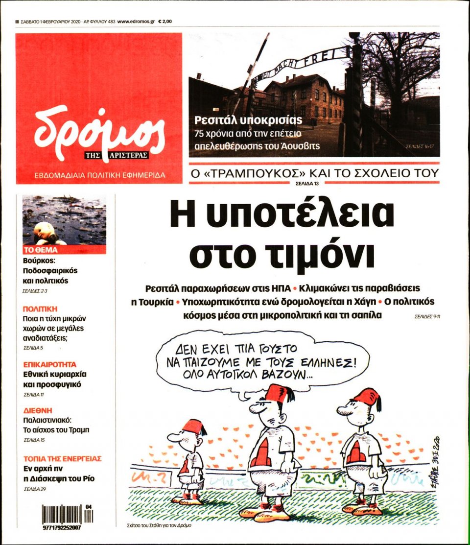 Πρωτοσέλιδο Εφημερίδας - ΔΡΟΜΟΣ ΤΗΣ ΑΡΙΣΤΕΡΑΣ - 2020-02-01