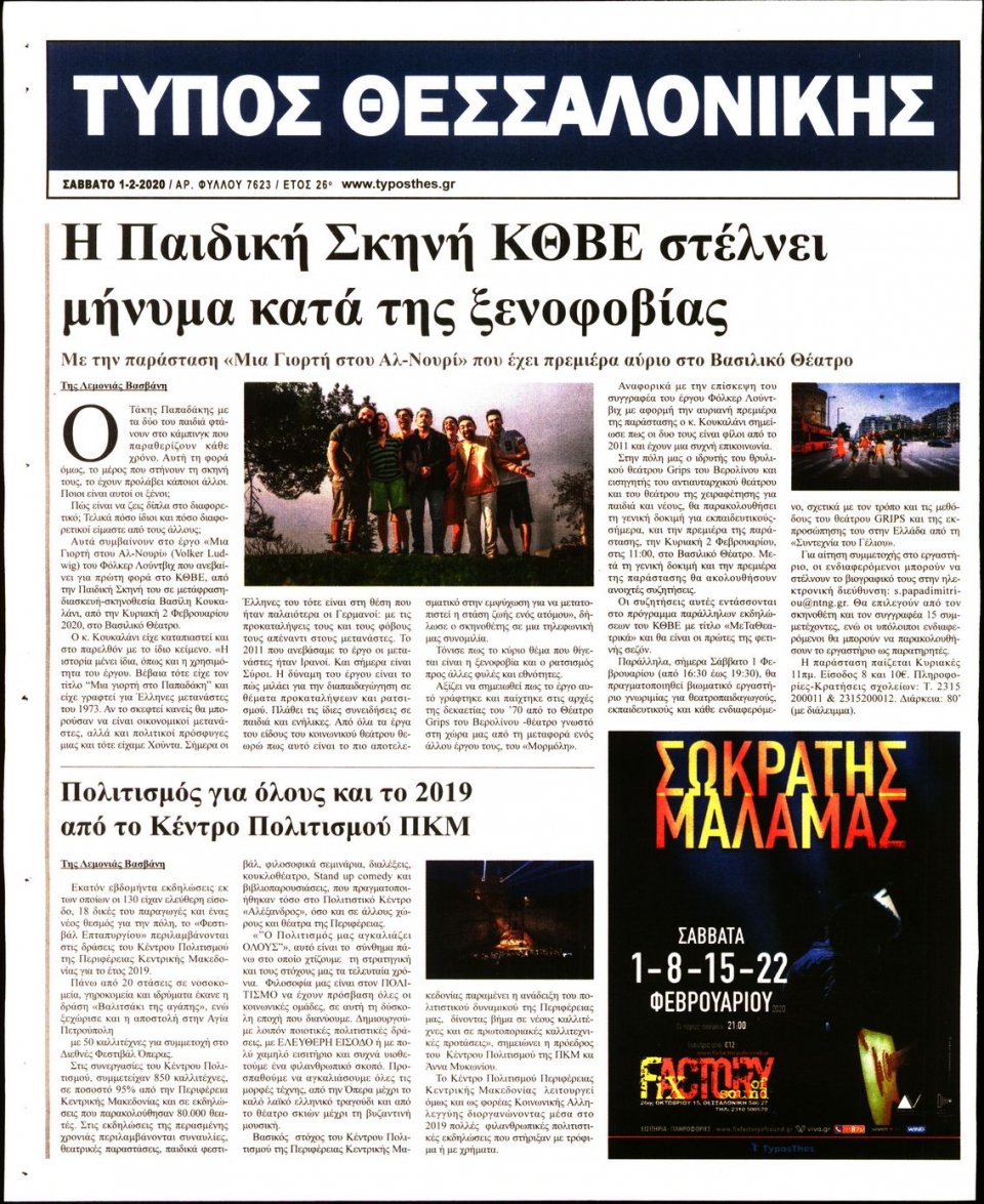 Οπισθόφυλλο Εφημερίδας - ΤΥΠΟΣ ΘΕΣΣΑΛΟΝΙΚΗΣ - 2020-02-01