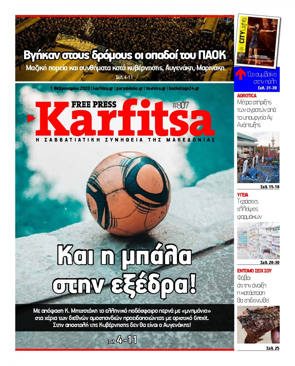 Πρωτοσέλιδο Εφημερίδας - KARFITSA - 2020-02-01