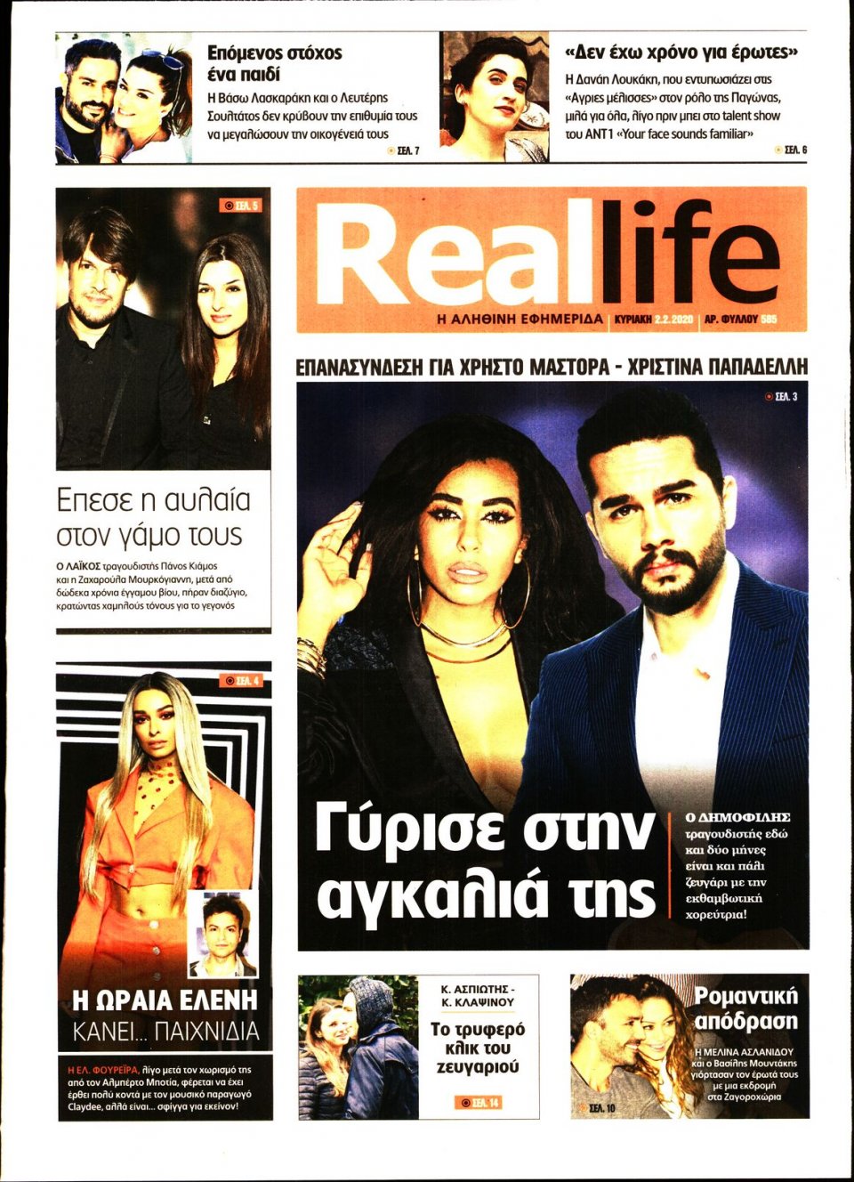 Πρωτοσέλιδο Εφημερίδας - REAL NEWS_REAL LIFE - 2020-02-02