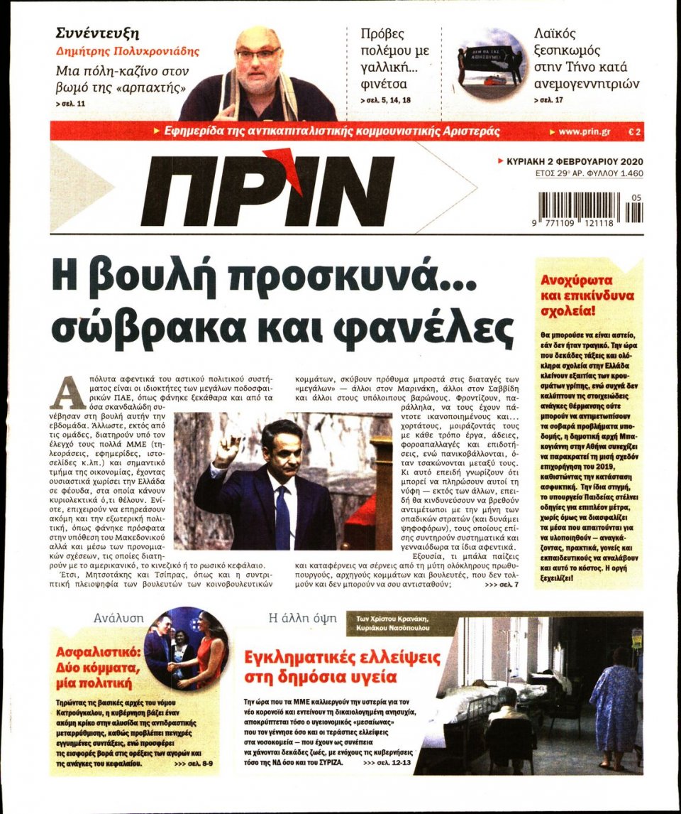 Πρωτοσέλιδο Εφημερίδας - ΠΡΙΝ - 2020-02-02