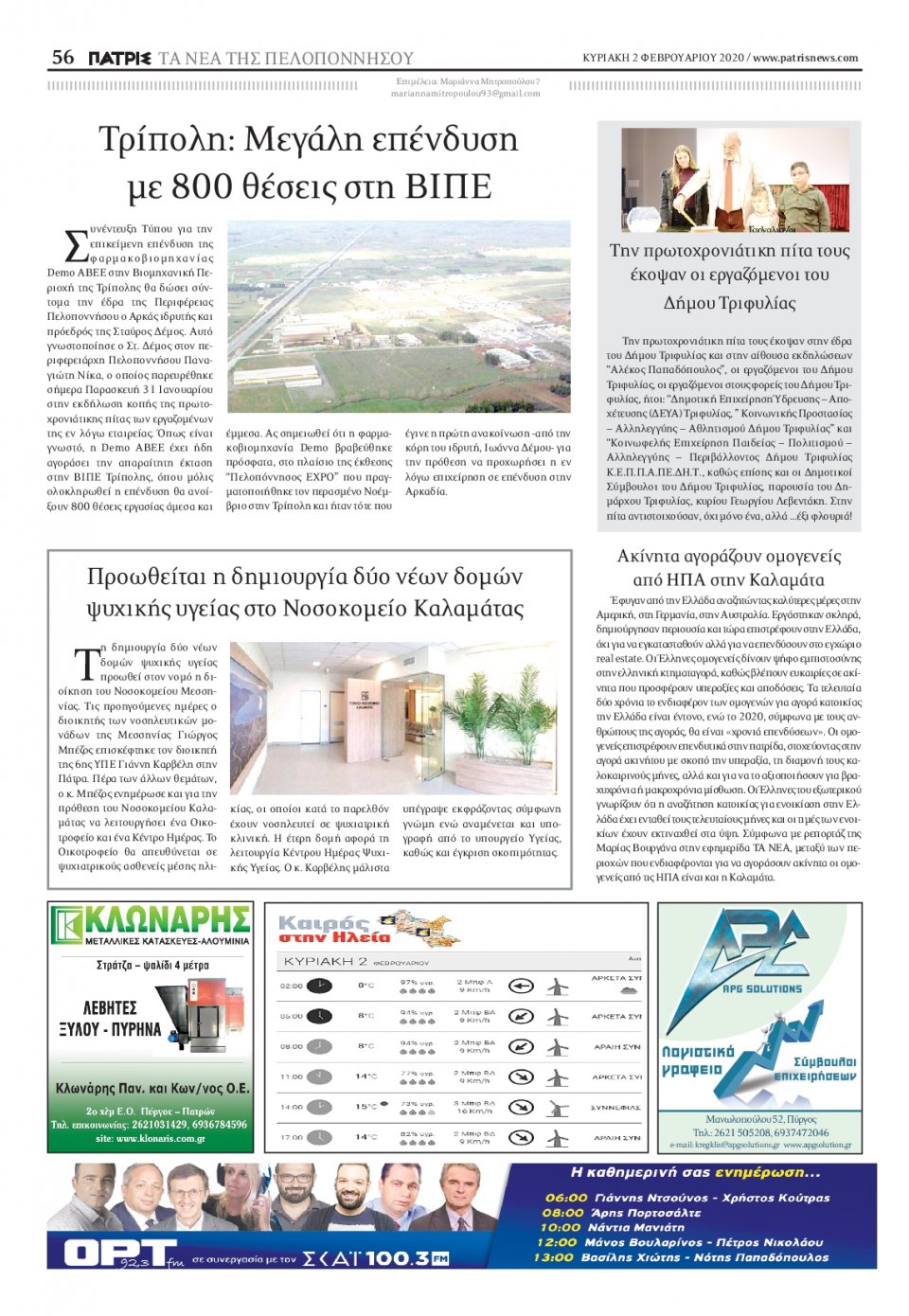 Οπισθόφυλλο Εφημερίδας - ΠΑΤΡΙΣ ΠΥΡΓΟΥ - 2020-02-02
