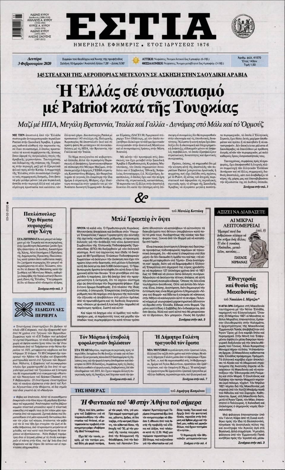 Πρωτοσέλιδο Εφημερίδας - Εστία - 2020-02-03