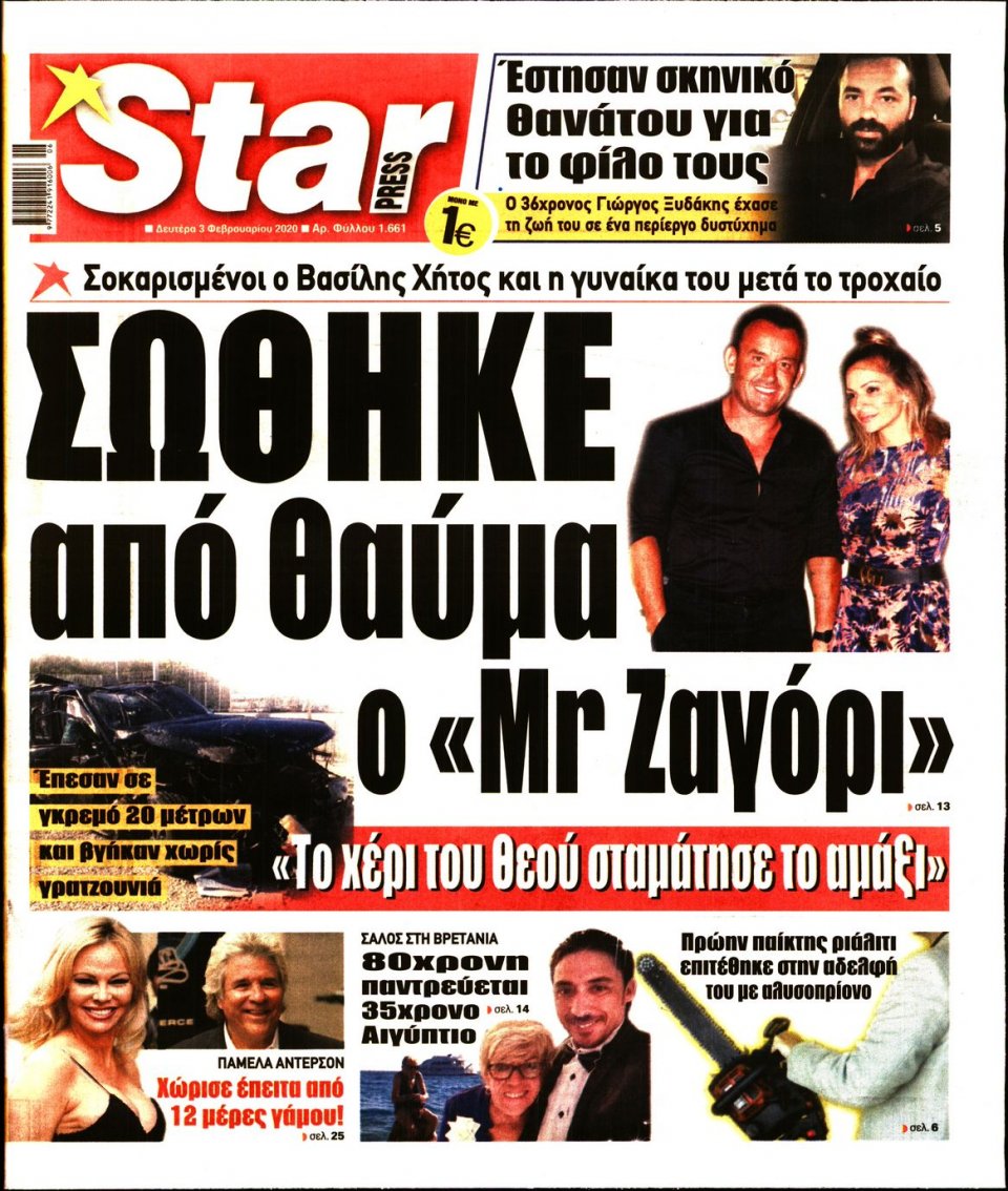 Πρωτοσέλιδο Εφημερίδας - STAR PRESS - 2020-02-03