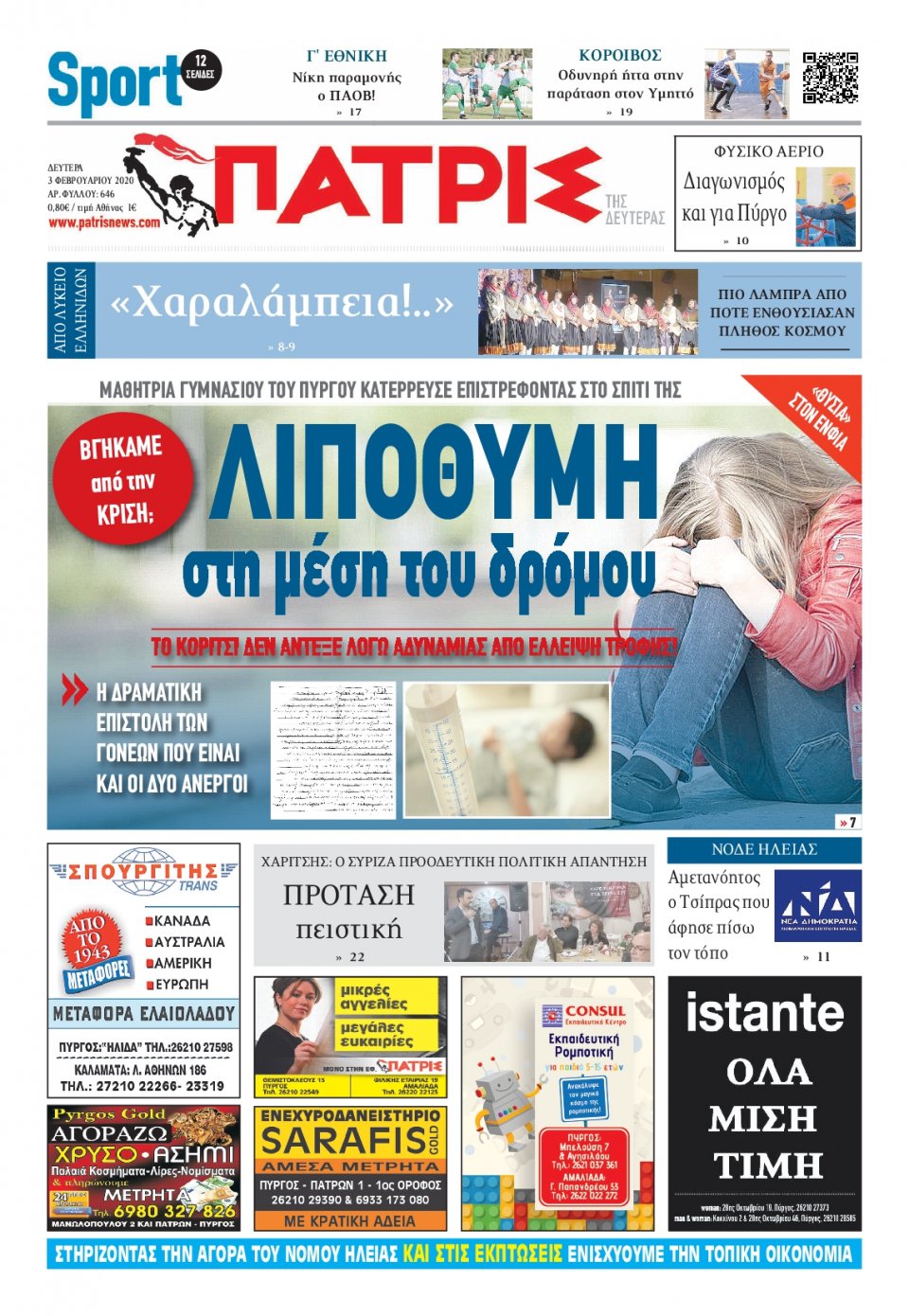 Πρωτοσέλιδο Εφημερίδας - ΠΑΤΡΙΣ ΠΥΡΓΟΥ - 2020-02-03