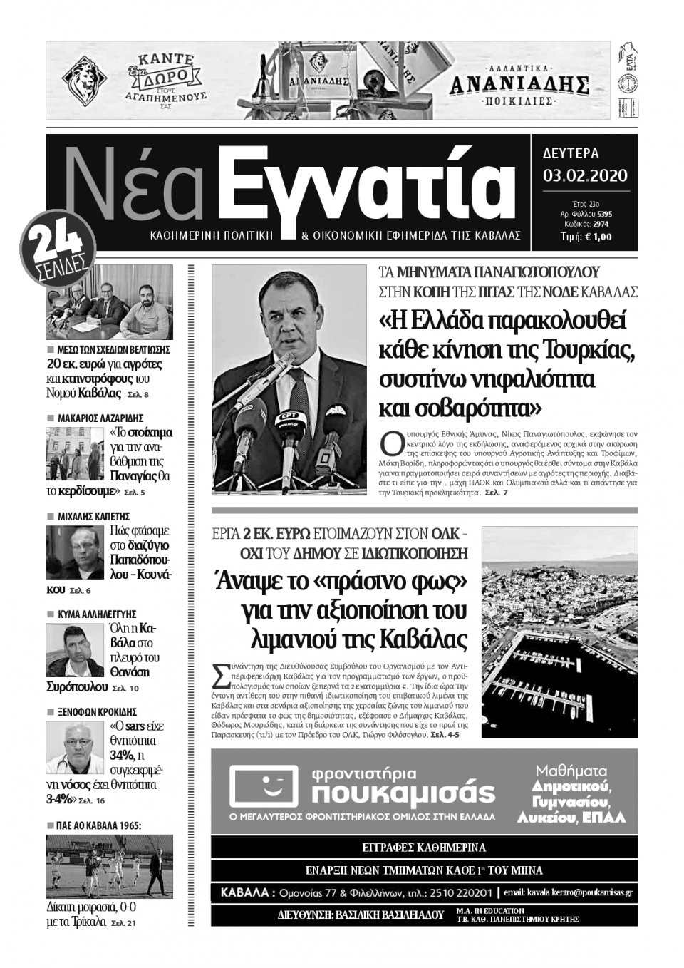 Πρωτοσέλιδο Εφημερίδας - ΝΕΑ ΕΓΝΑΤΙΑ ΚΑΒΑΛΑΣ - 2020-02-03