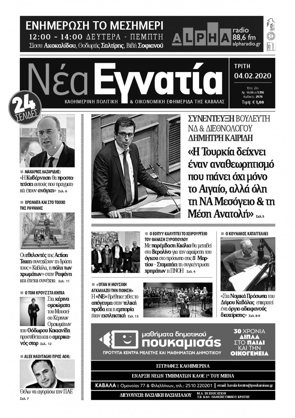 Πρωτοσέλιδο Εφημερίδας - ΝΕΑ ΕΓΝΑΤΙΑ ΚΑΒΑΛΑΣ - 2020-02-04