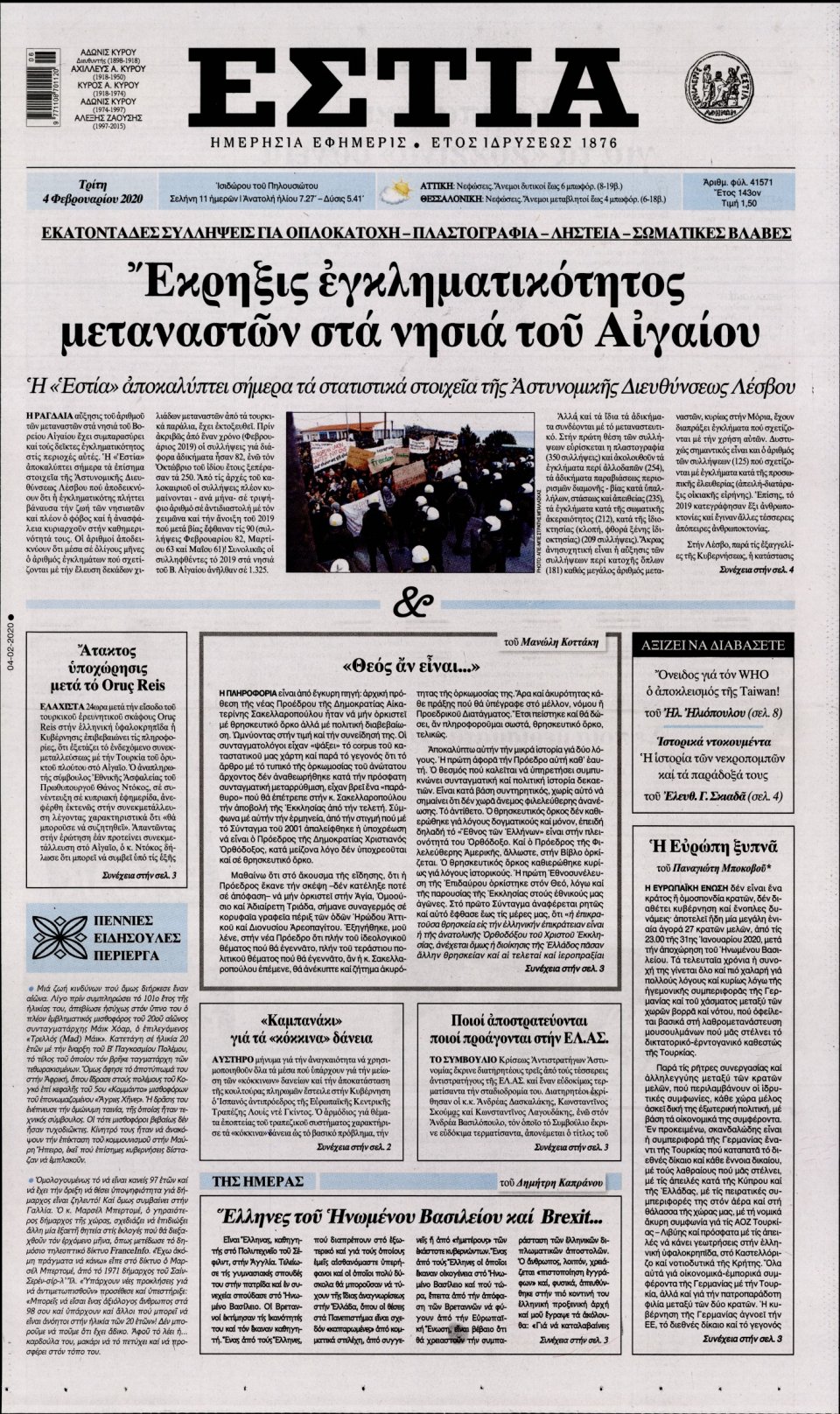 Πρωτοσέλιδο Εφημερίδας - Εστία - 2020-02-04