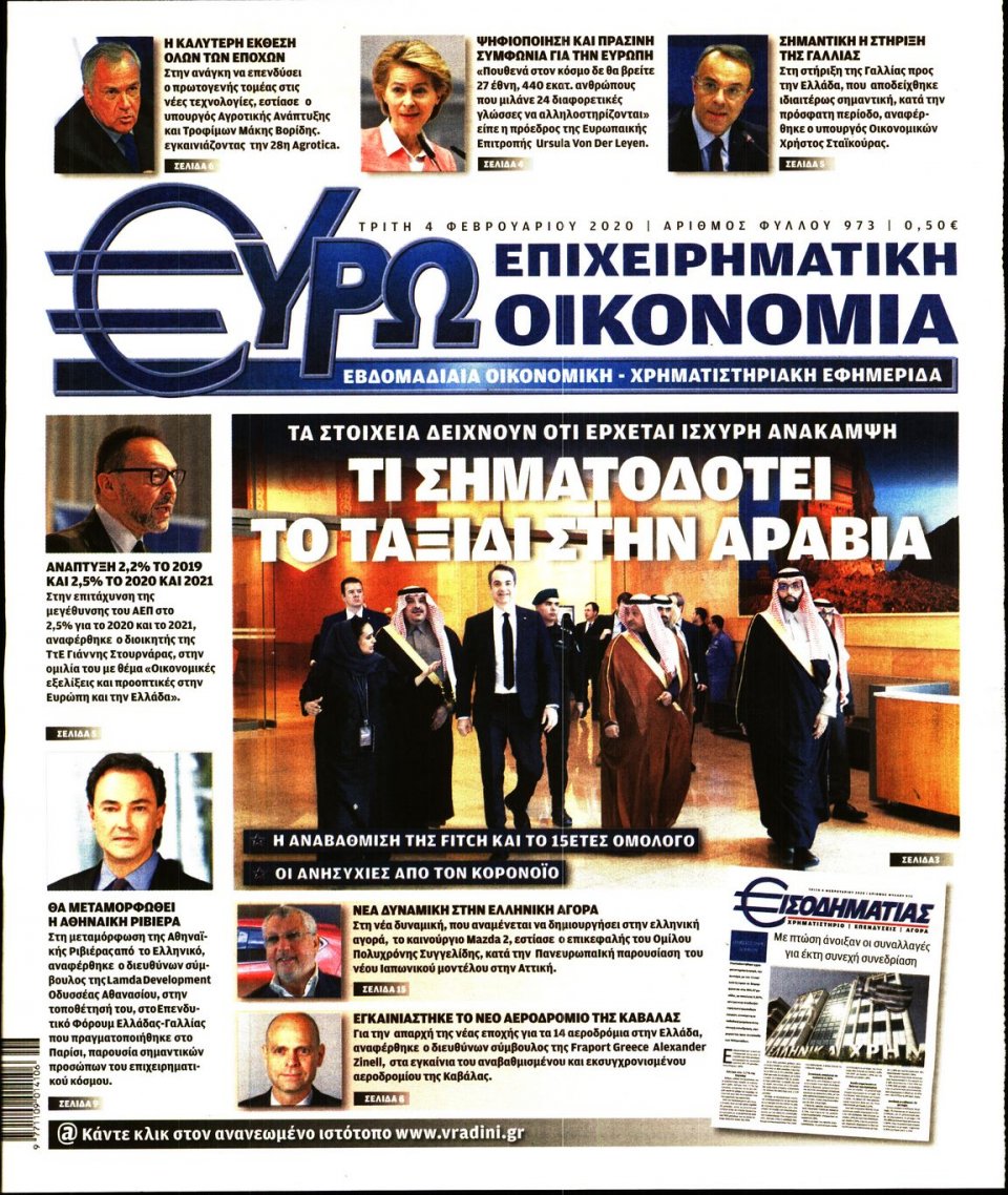 Πρωτοσέλιδο Εφημερίδας - ΕΥΡΩΟΙΚΟΝΟΜΙΑ - 2020-02-04