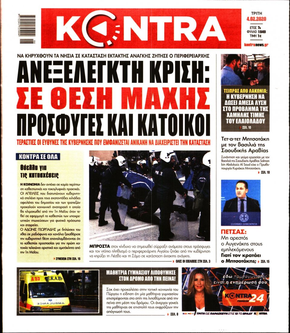 Πρωτοσέλιδο Εφημερίδας - KONTRA NEWS - 2020-02-04