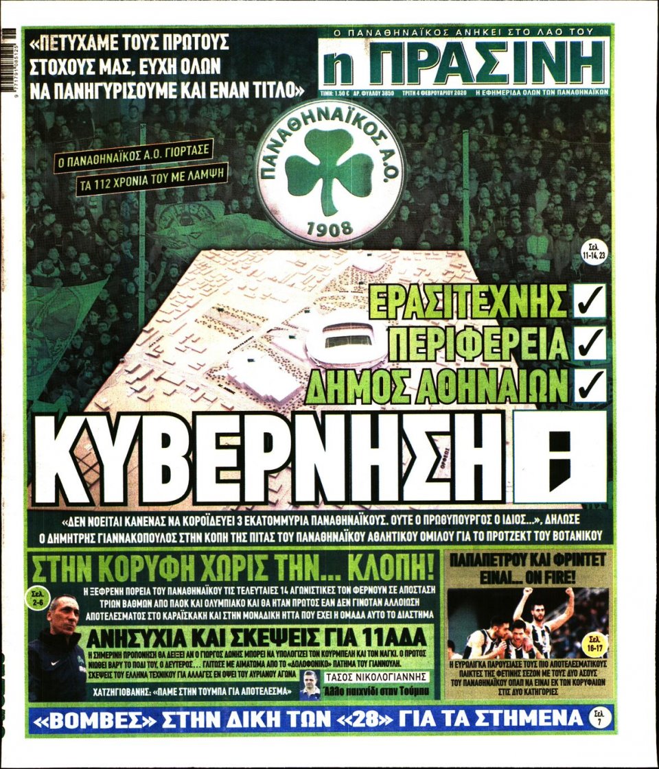 Πρωτοσέλιδο Εφημερίδας - Πράσινη - 2020-02-04