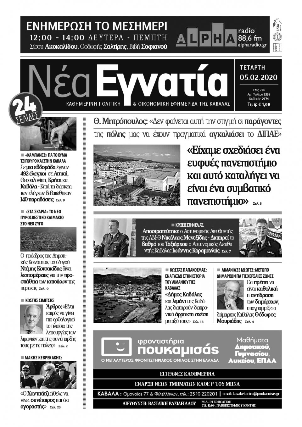 Πρωτοσέλιδο Εφημερίδας - ΝΕΑ ΕΓΝΑΤΙΑ ΚΑΒΑΛΑΣ - 2020-02-05