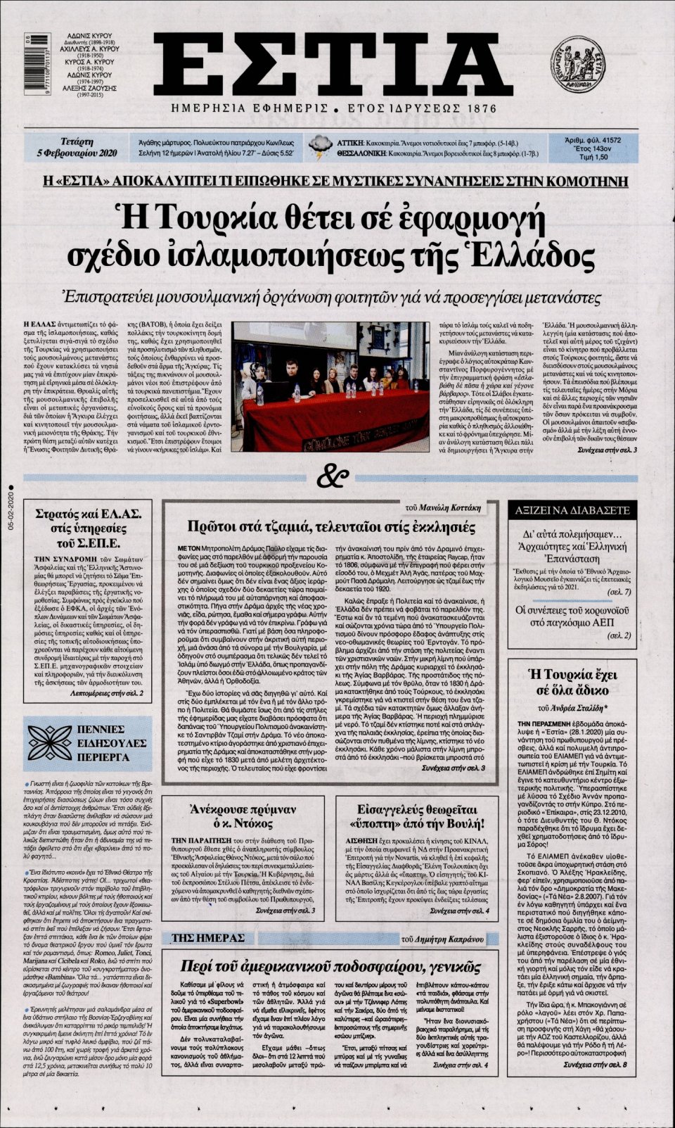 Πρωτοσέλιδο Εφημερίδας - Εστία - 2020-02-05