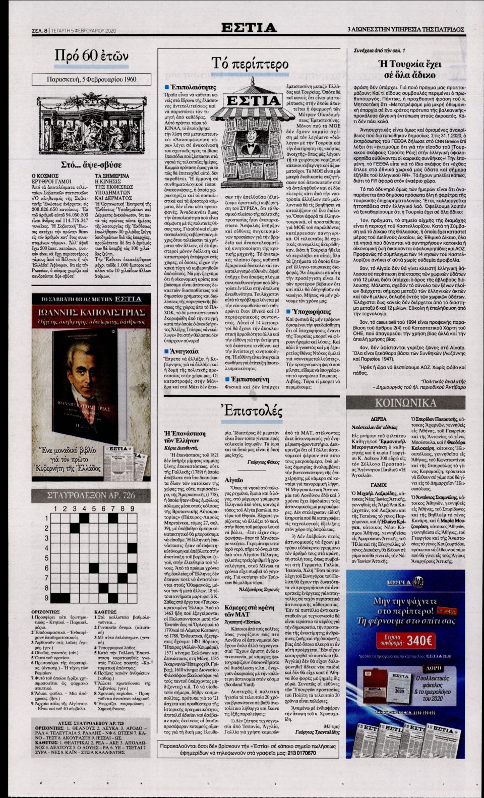 Οπισθόφυλλο Εφημερίδας - Εστία - 2020-02-05
