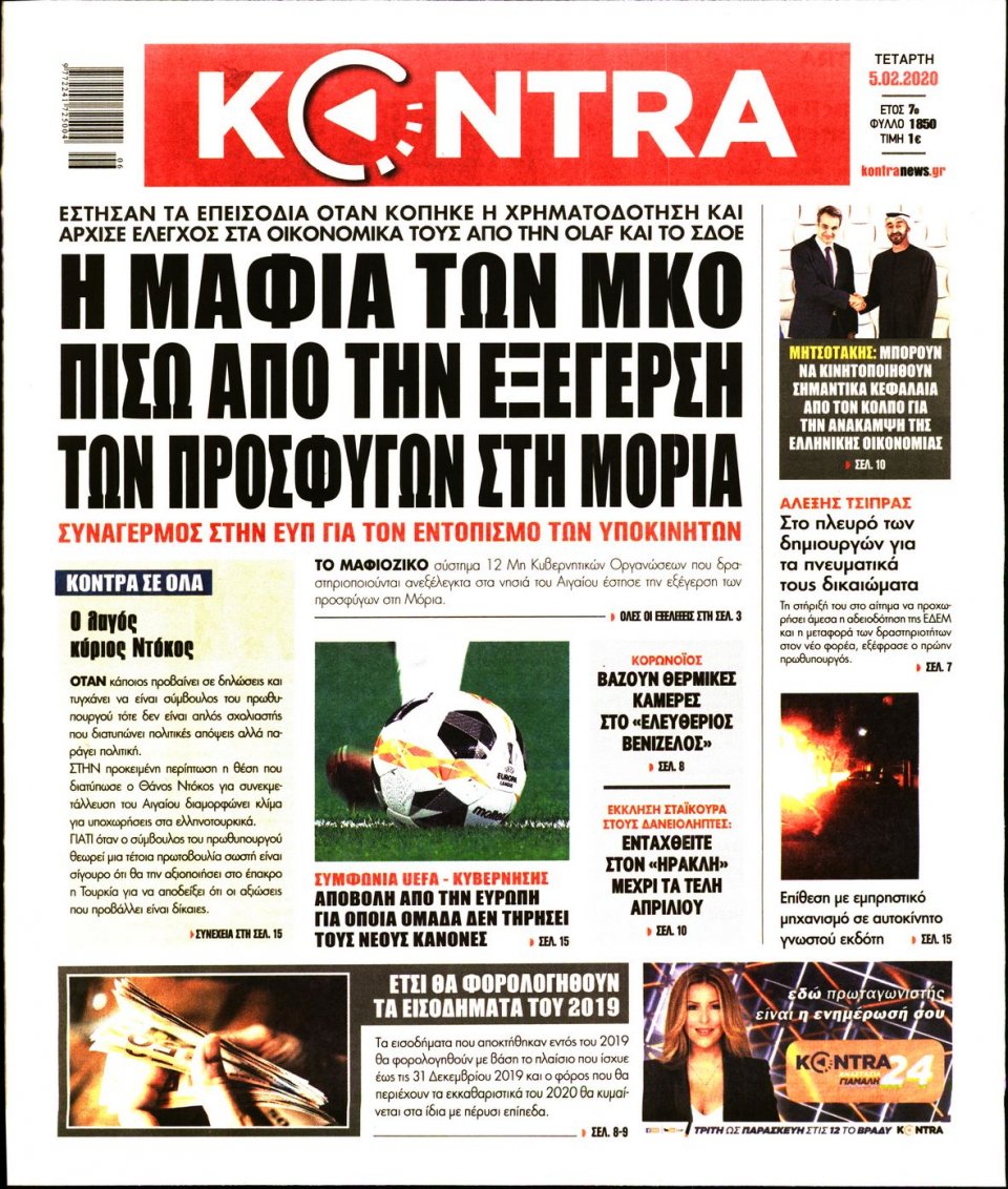 Πρωτοσέλιδο Εφημερίδας - KONTRA NEWS - 2020-02-05